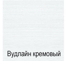 Односпальная кровать Тиффани 90 крем вудлайн